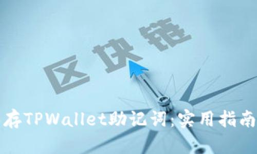 如何安全保存TPWallet助记词：实用指南与最佳实践