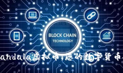 深入探讨Mandala虚拟币：您的数字货币投资新选择