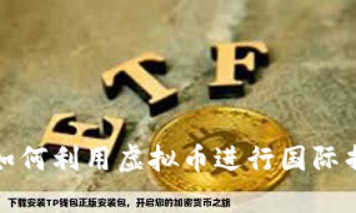 乌克兰政府如何利用虚拟币进行国际捐款及其影响