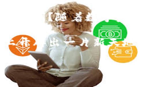   TPWallet批量注册：如何高效管理你的数字资产 / 

 guanjianci TPWallet, 批量注册, 数字资产, 钱包管理 /guanjianci 

引言：迎接数字资产管理的新纪元

在数字化时代，越来越多的人开始关注并投资于数字资产。而在这些资产的管理上，TPWallet成为了许多投资者的首选。你是不是也在寻找一种高效的方法来管理你的数字资产？TPWallet的批量注册功能正好能满足你的需求。不再需要繁琐的单个注册流程，批量注册将为你节省大量时间和精力，让你能够更专注于资产的增值。

了解TPWallet及其优势

TPWallet是一款强大且用户友好的数字钱包，支持多种主流数字资产的存储和管理。它为用户提供了安全、便利的使用体验。那么，TPWallet到底有些什么优势呢？

ul
listrong安全性/strong：TPWallet采用了多层加密技术，确保用户资产的安全性。你是否愿意把自己的数字资产交给一个不那么安全的钱包？/li
listrong多币种支持/strong：不管你持有的是比特币、以太坊还是其他主流数字资产，TPWallet都能一一满足。/li
listrong用户友好/strong：即便是初学者也能轻松上手，其清晰的界面设计和操作流程让人倍感舒适。/li
listrong批量注册功能/strong：这也是我们本次讨论的重点，将极大地提升你的团队效率。/li
/ul

为什么选择批量注册功能？

批量注册能够帮助团队和个人用户更高效地进行资产管理。你是否觉得单个注册的方式过于繁琐？批量注册的优势不言而喻：

ul
listrong节省时间/strong：一次性注册多个账户，无需重复输入信息，省时省力。/li
listrong避免错误/strong：手动输入过程中的失误可能导致问题，而批量注册可以减少这种风险。/li
listrong提高效率/strong：特别适合大规模的职业投资者或管理团队，帮助他们快速获取所需账户。/li
/ul

如何开始TPWallet的批量注册？

接下来，让我们一起探索TPWallet批量注册的具体步骤。相关的操作流程简便易懂，即使是技术小白也能够顺利完成。

h4第一步：下载并安装TPWallet/h4

在开始批量注册之前，首先确保你已经成功下载并安装了TPWallet应用程序。在官方网站上可以找到适合您设备的下载链接。你是否担心下载过程中的安全问题？

h4第二步：创建主账户/h4

打开TPWallet后，你需要创建一个主账户。这个账户将是你批量注册的基础。创建主账户时要设置一个强密码，以确保账户安全。

h4第三步：选择批量注册选项/h4

在主界面找到“批量注册”选项，点击进入后，你将看到一个专门的批量注册界面。在这里，输入你要注册的账户信息，包括邮箱、密码等。你是不是觉得这个过程很简单？

h4第四步：确认信息并提交/h4

仔细检查所有输入的信息，确保无误后，点击“提交”按钮。系统将开始处理你的批量注册请求。在这一过程，你将收到通知信息，展示注册的状态。

常见问题及解决方案

在批量注册过程中，有些用户可能会遇到各种问题，比如邮箱已被注册、密码强度不足等。以下是一些常见问题及其解决方案：

ul
listrong邮箱已被注册/strong：请检查是否已经在TPWallet中创建过该邮箱的账户。如果是，请使用此账户进行登录。/li
listrong密码不符合要求/strong：确保你的密码至少包含8个字符，并同时包括数字与字母的组合。/li
listrong网络问题/strong：如果遇到网络连接错误，请稍后重试，或检查自己的网络设置。/li
/ul

提升账户安全的小技巧

批量注册不仅帮助你节省时间，还意味着你可能在短时间内拥有多个账户。因此，保护这些账户的安全尤为重要。以下是一些小技巧：

ul
listrong二步验证/strong：开启二步验证功能，为账户多一重保障。/li
listrong定期更换密码/strong：定期更新账户密码，增强安全性。/li
listrong警惕钓鱼信息/strong：不要随便点击陌生链接，以免泄露个人信息。/li
/ul

总结

通过TPWallet的批量注册功能，我们可以大大简化数字资产的管理流程。它不仅提高了效率，还确保了账户的安全。你是不是也体验到了科技给生活带来的便利？随着数字资产的逐渐普及，掌握有效的管理方式将成为每个投资者必备的技能。

希望通过本篇文章，你能对TPWallet的批量注册有所了解，并能够灵活运用这一功能，仿佛在有条不紊的进行着资产管理。期待你在数字资产管理的道路上开辟出一片新天地！

在未来，如何更好地管理和增值数字资产将是每位投资者需要面对的挑战。借助TPWallet的批量注册工具，你是否已经跃跃欲试，准备好迎接新的机遇？