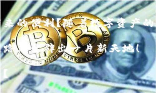   TPWallet批量注册：如何高效管理你的数字资产 / 

 guanjianci TPWallet, 批量注册, 数字资产, 钱包管理 /guanjianci 

引言：迎接数字资产管理的新纪元

在数字化时代，越来越多的人开始关注并投资于数字资产。而在这些资产的管理上，TPWallet成为了许多投资者的首选。你是不是也在寻找一种高效的方法来管理你的数字资产？TPWallet的批量注册功能正好能满足你的需求。不再需要繁琐的单个注册流程，批量注册将为你节省大量时间和精力，让你能够更专注于资产的增值。

了解TPWallet及其优势

TPWallet是一款强大且用户友好的数字钱包，支持多种主流数字资产的存储和管理。它为用户提供了安全、便利的使用体验。那么，TPWallet到底有些什么优势呢？

ul
listrong安全性/strong：TPWallet采用了多层加密技术，确保用户资产的安全性。你是否愿意把自己的数字资产交给一个不那么安全的钱包？/li
listrong多币种支持/strong：不管你持有的是比特币、以太坊还是其他主流数字资产，TPWallet都能一一满足。/li
listrong用户友好/strong：即便是初学者也能轻松上手，其清晰的界面设计和操作流程让人倍感舒适。/li
listrong批量注册功能/strong：这也是我们本次讨论的重点，将极大地提升你的团队效率。/li
/ul

为什么选择批量注册功能？

批量注册能够帮助团队和个人用户更高效地进行资产管理。你是否觉得单个注册的方式过于繁琐？批量注册的优势不言而喻：

ul
listrong节省时间/strong：一次性注册多个账户，无需重复输入信息，省时省力。/li
listrong避免错误/strong：手动输入过程中的失误可能导致问题，而批量注册可以减少这种风险。/li
listrong提高效率/strong：特别适合大规模的职业投资者或管理团队，帮助他们快速获取所需账户。/li
/ul

如何开始TPWallet的批量注册？

接下来，让我们一起探索TPWallet批量注册的具体步骤。相关的操作流程简便易懂，即使是技术小白也能够顺利完成。

h4第一步：下载并安装TPWallet/h4

在开始批量注册之前，首先确保你已经成功下载并安装了TPWallet应用程序。在官方网站上可以找到适合您设备的下载链接。你是否担心下载过程中的安全问题？

h4第二步：创建主账户/h4

打开TPWallet后，你需要创建一个主账户。这个账户将是你批量注册的基础。创建主账户时要设置一个强密码，以确保账户安全。

h4第三步：选择批量注册选项/h4

在主界面找到“批量注册”选项，点击进入后，你将看到一个专门的批量注册界面。在这里，输入你要注册的账户信息，包括邮箱、密码等。你是不是觉得这个过程很简单？

h4第四步：确认信息并提交/h4

仔细检查所有输入的信息，确保无误后，点击“提交”按钮。系统将开始处理你的批量注册请求。在这一过程，你将收到通知信息，展示注册的状态。

常见问题及解决方案

在批量注册过程中，有些用户可能会遇到各种问题，比如邮箱已被注册、密码强度不足等。以下是一些常见问题及其解决方案：

ul
listrong邮箱已被注册/strong：请检查是否已经在TPWallet中创建过该邮箱的账户。如果是，请使用此账户进行登录。/li
listrong密码不符合要求/strong：确保你的密码至少包含8个字符，并同时包括数字与字母的组合。/li
listrong网络问题/strong：如果遇到网络连接错误，请稍后重试，或检查自己的网络设置。/li
/ul

提升账户安全的小技巧

批量注册不仅帮助你节省时间，还意味着你可能在短时间内拥有多个账户。因此，保护这些账户的安全尤为重要。以下是一些小技巧：

ul
listrong二步验证/strong：开启二步验证功能，为账户多一重保障。/li
listrong定期更换密码/strong：定期更新账户密码，增强安全性。/li
listrong警惕钓鱼信息/strong：不要随便点击陌生链接，以免泄露个人信息。/li
/ul

总结

通过TPWallet的批量注册功能，我们可以大大简化数字资产的管理流程。它不仅提高了效率，还确保了账户的安全。你是不是也体验到了科技给生活带来的便利？随着数字资产的逐渐普及，掌握有效的管理方式将成为每个投资者必备的技能。

希望通过本篇文章，你能对TPWallet的批量注册有所了解，并能够灵活运用这一功能，仿佛在有条不紊的进行着资产管理。期待你在数字资产管理的道路上开辟出一片新天地！

在未来，如何更好地管理和增值数字资产将是每位投资者需要面对的挑战。借助TPWallet的批量注册工具，你是否已经跃跃欲试，准备好迎接新的机遇？