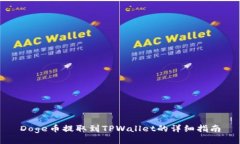 Doge币提取到TPWallet的详细