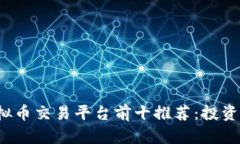 2023年虚拟币交易平台前十