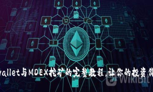 掌握tpwallet与MDEX挖矿的完整教程，让你的投资价值倍增！