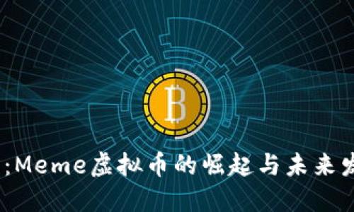 2023年：Meme虚拟币的崛起与未来发展趋势