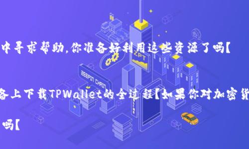 tiaoti如何在苹果手机下载TPWallet App：完整指南与技巧/tiaoti
TPWallet, 苹果手机, 下载, 钱包应用/guanjianci

引言
在当今数字化时代，区块链技术逐渐渗透到我们生活的方方面面，钱包应用成为了储存和管理加密货币的重要工具。而TPWallet作为一款颇具人气的加密钱包，凭借其安全性、用户友好性以及多功能性，吸引了大量用户。那么，你是否也想知道如何在苹果设备上下载TPWallet应用呢？本文将为你提供一个详细的指南，帮助你顺利下载及使用这款优秀的应用。

TPWallet是什么？
TPWallet是一款支持多种加密货币的数字钱包，用户不仅可以安全存储资产，还可以轻松进行交易和资产管理。与其他钱包相比，TPWallet在用户体验、界面设计以及安全性上均表现优异。无论你是刚接触加密货币的新手，还是一位经验丰富的投资者，TPWallet都能满足你的多种需求。你是否曾因找到合适的加密钱包而烦恼？TPWallet提供的解决方案可能正是你需要的。

为何选择在苹果设备上下载TPWallet？
无论是iPhone还是iPad，苹果设备以其流畅的操作体验和极高的安全性得到了广大用户的青睐。选择在苹果设备上下载TPWallet，不仅可以享受到苹果生态系统的安全保护，还能获得快速的更新与技术支持。你是否也觉得在一个安全可靠的平台上管理财务更加安心呢？

如何在苹果设备上下载TPWallet？
接下来，我们将逐步带你完成在iPhone或iPad上下载TPWallet的过程。请确保你的设备系统已经更新至最新版本，以确保下载和使用过程的流畅性。

h4步骤一：打开App Store/h4
在你的设备上找到“App Store”应用，点击打开。App Store是苹果设备的官方应用商店，在这里你可以找到各种应用进行下载。

h4步骤二：搜索TPWallet/h4
在App Store的搜索框中输入“TPWallet”，点击搜索。系统会展示出相关的应用列表，找到官方版本的TPWallet后，点击进入。

h4步骤三：下载并安装/h4
在TPWallet的页面上，你会看到“获取”按钮，点击该按钮开始下载。下载完成后，TPWallet会自动安装到你的设备上。值得注意的是，首次下载时，系统可能会要求你输入Apple ID密码或使用Touch ID/Face ID进行验证，你准备好了吗？

h4步骤四：打开应用并设置账户/h4
下载完成后，在设备的主屏幕上找到TPWallet的图标，点击打开。首次使用时，你需要按照应用内的提示进行账户注册或恢复。请确保输入的信息准确无误，以免后期造成不必要的麻烦。

使用TPWallet的基本功能
下载并成功注册后，你就可以开始使用TPWallet了。那么你知道哪些是TPWallet的基本功能吗？以下是一些常用的功能介绍。

h41. 存储加密资产/h4
TPWallet支持多种加密货币的存储，用户可以将比特币、以太坊等主流币种存储在应用中，随时随地管理自己的数字资产。可以说，这种便捷性正是手持TPWallet的魅力所在，你准备好体验这种便利了吗？

h42. 生成多个账户/h4
使用TPWallet，用户可以轻松创建多个账户，从而更好地管理不同类型的资产。例如，你想将投资资产与日常消费资产分开存储，这在TPWallet中都变得轻而易举。

h43. 安全性保障/h4
TPWallet采用先进的加密技术，确保用户的资产安全。此外，应用还提供了多重身份验证功能，提升账户保护级别，让用户享有更高的安全保障。

常见问题与解答
在使用TPWallet时，用户可能会遇到一些问题。那么，怎样才能更好地解决这些问题呢？以下是一些常见问题及其解答，帮你更快速地融入TPWallet的使用环境。

h4Q1: 如果忘记TPWallet的密码该怎么办？/h4
在设置TPWallet时，建议用户记录下密钥或助记词。如果你忘记了密码，可以通过助记词重置账户，但请注意，如果没有助记词，账户将无法恢复，因此一定要妥善保存它。

h4Q2: TPWallet是否支持国际转账？/h4
是的，TPWallet支持跨国界的加密货币转账。你只需要输入对方的地址即可完成转账操作，整个过程相对便捷。但在转账前，请确保确认对方地址的准确性。

h4Q3: TPWallet的客户支持如何？/h4
TPWallet提供24小时在线客服支持，如果在使用过程中遇到问题，可以通过应用内的客服功能进行咨询，专业客服将会帮助你解决问题。同时，你也可以在社区论坛中寻求帮助，你准备好利用这些资源了吗？

总结
下载并使用TPWallet，不仅能让你在数字资产管理方面更加得心应手，同时也能够为你带来安全、便捷的使用体验。从上述步骤中，你是否已经了解了如何在苹果设备上下载TPWallet的全过程？如果你对加密货币充满热情，TPWallet绝对是一个值得尝试的工具。无论是存储资产还是进行交易，TPWallet都能为你的投资之路保驾护航。

现在就行动起来，去下载TPWallet应用吧，开启你的数字货币之旅！你会发现，这一切都没有你想象的那么复杂。加密世界等待着你去探索，你准备好迎接新的挑战了吗？