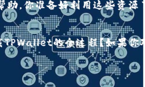 tiaoti如何在苹果手机下载TPWallet App：完整指南与技巧/tiaoti
TPWallet, 苹果手机, 下载, 钱包应用/guanjianci

引言
在当今数字化时代，区块链技术逐渐渗透到我们生活的方方面面，钱包应用成为了储存和管理加密货币的重要工具。而TPWallet作为一款颇具人气的加密钱包，凭借其安全性、用户友好性以及多功能性，吸引了大量用户。那么，你是否也想知道如何在苹果设备上下载TPWallet应用呢？本文将为你提供一个详细的指南，帮助你顺利下载及使用这款优秀的应用。

TPWallet是什么？
TPWallet是一款支持多种加密货币的数字钱包，用户不仅可以安全存储资产，还可以轻松进行交易和资产管理。与其他钱包相比，TPWallet在用户体验、界面设计以及安全性上均表现优异。无论你是刚接触加密货币的新手，还是一位经验丰富的投资者，TPWallet都能满足你的多种需求。你是否曾因找到合适的加密钱包而烦恼？TPWallet提供的解决方案可能正是你需要的。

为何选择在苹果设备上下载TPWallet？
无论是iPhone还是iPad，苹果设备以其流畅的操作体验和极高的安全性得到了广大用户的青睐。选择在苹果设备上下载TPWallet，不仅可以享受到苹果生态系统的安全保护，还能获得快速的更新与技术支持。你是否也觉得在一个安全可靠的平台上管理财务更加安心呢？

如何在苹果设备上下载TPWallet？
接下来，我们将逐步带你完成在iPhone或iPad上下载TPWallet的过程。请确保你的设备系统已经更新至最新版本，以确保下载和使用过程的流畅性。

h4步骤一：打开App Store/h4
在你的设备上找到“App Store”应用，点击打开。App Store是苹果设备的官方应用商店，在这里你可以找到各种应用进行下载。

h4步骤二：搜索TPWallet/h4
在App Store的搜索框中输入“TPWallet”，点击搜索。系统会展示出相关的应用列表，找到官方版本的TPWallet后，点击进入。

h4步骤三：下载并安装/h4
在TPWallet的页面上，你会看到“获取”按钮，点击该按钮开始下载。下载完成后，TPWallet会自动安装到你的设备上。值得注意的是，首次下载时，系统可能会要求你输入Apple ID密码或使用Touch ID/Face ID进行验证，你准备好了吗？

h4步骤四：打开应用并设置账户/h4
下载完成后，在设备的主屏幕上找到TPWallet的图标，点击打开。首次使用时，你需要按照应用内的提示进行账户注册或恢复。请确保输入的信息准确无误，以免后期造成不必要的麻烦。

使用TPWallet的基本功能
下载并成功注册后，你就可以开始使用TPWallet了。那么你知道哪些是TPWallet的基本功能吗？以下是一些常用的功能介绍。

h41. 存储加密资产/h4
TPWallet支持多种加密货币的存储，用户可以将比特币、以太坊等主流币种存储在应用中，随时随地管理自己的数字资产。可以说，这种便捷性正是手持TPWallet的魅力所在，你准备好体验这种便利了吗？

h42. 生成多个账户/h4
使用TPWallet，用户可以轻松创建多个账户，从而更好地管理不同类型的资产。例如，你想将投资资产与日常消费资产分开存储，这在TPWallet中都变得轻而易举。

h43. 安全性保障/h4
TPWallet采用先进的加密技术，确保用户的资产安全。此外，应用还提供了多重身份验证功能，提升账户保护级别，让用户享有更高的安全保障。

常见问题与解答
在使用TPWallet时，用户可能会遇到一些问题。那么，怎样才能更好地解决这些问题呢？以下是一些常见问题及其解答，帮你更快速地融入TPWallet的使用环境。

h4Q1: 如果忘记TPWallet的密码该怎么办？/h4
在设置TPWallet时，建议用户记录下密钥或助记词。如果你忘记了密码，可以通过助记词重置账户，但请注意，如果没有助记词，账户将无法恢复，因此一定要妥善保存它。

h4Q2: TPWallet是否支持国际转账？/h4
是的，TPWallet支持跨国界的加密货币转账。你只需要输入对方的地址即可完成转账操作，整个过程相对便捷。但在转账前，请确保确认对方地址的准确性。

h4Q3: TPWallet的客户支持如何？/h4
TPWallet提供24小时在线客服支持，如果在使用过程中遇到问题，可以通过应用内的客服功能进行咨询，专业客服将会帮助你解决问题。同时，你也可以在社区论坛中寻求帮助，你准备好利用这些资源了吗？

总结
下载并使用TPWallet，不仅能让你在数字资产管理方面更加得心应手，同时也能够为你带来安全、便捷的使用体验。从上述步骤中，你是否已经了解了如何在苹果设备上下载TPWallet的全过程？如果你对加密货币充满热情，TPWallet绝对是一个值得尝试的工具。无论是存储资产还是进行交易，TPWallet都能为你的投资之路保驾护航。

现在就行动起来，去下载TPWallet应用吧，开启你的数字货币之旅！你会发现，这一切都没有你想象的那么复杂。加密世界等待着你去探索，你准备好迎接新的挑战了吗？