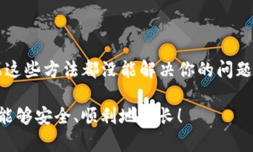   如何找回TPWallet隐藏的资产？全面指南 / 
 guanjianci TPWallet, 隐藏资产, 数字资产, 钱包安全 /guanjianci 

引言
在这个数字货币飞速发展的时代，TPWallet作为一款多功能的钱包，帮助用户方便地管理自己的数字资产。然而，很多用户在使用TPWallet时，可能会遇到资产被隐藏的情况，这让他们感到困惑和焦虑。你是不是也曾因为找不到自己的资产而感到无助？今天，这篇文章将详细为你解答如何找回TPWallet隐藏的资产，带你走出这个困境。

TPWallet概述
TPWallet是一个功能强大的数字资产钱包，支持多种加密货币，具有安全性高、操作简便等优点。同时，TPWallet也具备资产管理、交易监控、资产转账等多种功能。用户在TPWallet中不仅可以存储自己的数字资产，还可以管理、交易这些资产。

为什么会出现隐藏的资产？
在TPWallet中，资产会被隐藏通常是由于以下几个原因：
ul
    listrong资产未激活：/strong当你第一次接收某个新数字资产时，需要激活才能显示在钱包中。/li
    listrong网络问题：/strong有时由于网络延迟，资产会暂时不显示。/li
    listrong版本问题：/strong软件可能需要更新，才能正确显示所有资产。/li
    listrong安全设置：/strong用户可能设置了某些安全限制，导致某些资产被隐藏。/li
/ul

如何找回隐藏的资产？
找回TPWallet中隐藏的资产其实并不复杂，以下是详细步骤：

h4步骤一：检查资产状态/h4
首先，打开你的TPWallet，进入到资产管理界面。可以查看是否有任何提示或通知表明有资产未激活。如果你的TPWallet版本较旧，那么建议及时更新，以获得最新的功能和安全性。

h4步骤二：激活新资产/h4
如果你发现有新资产未显示，尝试通过以下操作激活它们。在TPWallet中，通常有一个“添加资产”或“管理资产”的选项。你可以手动输入资产合约地址，并点击“添加”来激活这一资产。完成后，返回资产管理页面，查看是否能够找到你的资产。

h4步骤三：修改显示设置/h4
有些用户可能会不小心关闭了某些资产的显示。进入TPWallet的设置选项，查找“显示资产”或“隐私设置”。在这里，你可以选择查看所有隐藏的资产。重置这些设置后，检查你的资产管理页面，看看是否能够找回你之前隐藏的资产。

h4步骤四：检查网络连接/h4
在进行任何操作时，请确保你的网络连接是稳定的。若网络不佳，可能会导致资产更新延迟，进而造成隐藏的现实情况。尝试切换至更强的网络连接，比如使用WiFi而不是移动数据，然后重新刷新TPWallet。

h4步骤五：联系客服支持/h4
如果以上步骤均无法找回隐藏的资产，不妨直接联系TPWallet的客服支持。他们通常会提供更专业的建议来帮助解决问题。你可以通过邮箱或官方论坛等渠道与他们沟通，详细描述你的情况，他们会尽快给出回复。

如何保障你的数字资产安全？
在管理数字资产的过程中，安全性是重中之重。你可能会问，“我该如何确保我的资产安全呢？”以下是一些建议：
ul
    listrong定期备份：/strong定期备份你的TPWallet数据，确保在发生意外时可以找回资产。/li
    listrong使用强密码：/strong选择一个强密码，并定期更换，避免使用简单密码。/li
    listrong启用双重验证：/strong尽可能使用双重验证，提高账户的安全性。/li
    listrong了解虚假网站：/strong请确保你访问的是TPWallet的官方网站，防止被钓鱼网站欺骗。/li
/ul

总结
找回TPWallet隐藏的资产并不是一件困难的事情，经过仔细的步骤，你很有可能恢复访问这些财富。在这一过程中，保持冷静，并逐步尝试上述方法。如果这些方法都没能解决你的问题，请务必严守安全措施，与TPWallet客服联系，确保你的资产安全无忧。

你是不是也在为了找回自己的资产而烦恼？其实，掌握了以上的技巧和步骤，你就能轻松应对这一切。希望这篇文章对你有所帮助，也祝愿你的数字资产能够安全、顺利地增长！