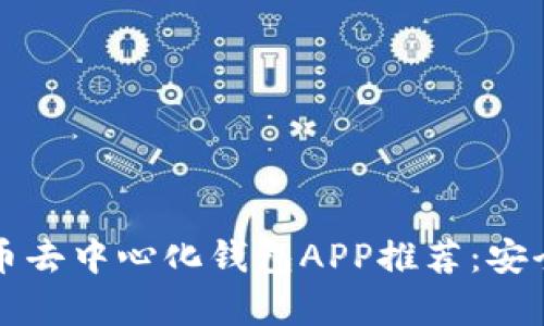 2023年最佳虚拟币去中心化钱包APP推荐：安全、便捷与收益并存