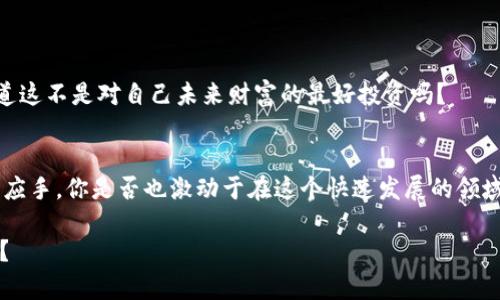   如何在TPWallet上进行买币操作授权？ / 

 guanjianci TPWallet, 买币, 操作授权, 数字货币 /guanjianci 

引言
在数字货币的快速发展中，越来越多的人开始关注这个充满潜力的投资领域。TPWallet作为一个新兴的钱包应用，其便捷的操作和丰富的功能吸引了不少用户。然而，对于很多新手来说，在TPWallet上进行买币操作并不如想象中简单，尤其是在进行操作授权时。那么，究竟该如何进行买币操作授权呢？是不是听起来复杂呢？别担心，接下来我们将逐步为你解答这一问题。

什么是TPWallet？
TPWallet是一款多功能数字货币钱包，用户可以在这个平台上进行各种资产的管理，包括买币、卖币、转账等操作。它不仅支持多种主流数字货币的存储和交易，而且拥有用户友好的界面设计，使得即使是没有经验的用户也能轻松上手。你是不是也意识到，选择一个合适的钱包是进行数字货币投资的第一步呢？

准备工作：注册与安全设置
在进行买币操作授权前，首先需要在TPWallet上完成注册。这一步对所有用户而言都是必不可少的。在注册时，你需要提供有效的电子邮件地址及设置强密码，以确保账户的安全性。你会发现，强密码和多重身份验证是保护你资产的第一道防线，难道这不是很重要的吗？

注册完成后，建议你进行一些安全设置，例如启用双重身份验证。虽然这会增加一些操作步骤，但它能有效提高账户的安全性。确保你的资产在数字世界中得到妥善保护，不是每个投资者都希望看到自己的资产不翼而飞吧？

了解TPWallet的用户界面
TPWallet的用户界面设计直观，用户可以很容易地找到所需的功能板块。一般来说，主界面分为多个部分，包括资产管理、交易记录、市场信息等。在进行买币操作时，你需要熟悉资产管理的部分，该部分将汇集你的所有资产信息。

在这个界面上，你不仅能查看当前持有的数字货币种类、数量，还能迅速了解它们的实时市场价格。这种便捷的查询方式，能让投资者快速做出反应，难道你不觉得这种设计太贴心了吗？

进行买币操作前的准备
在你开始买币操作之前，了解当前市场的现状非常重要。例如，当前主流数字货币如比特币、以太坊的市场走势如何？你需要对投资目标进行分析，通过市场信息来制定出合理的买入策略。

这里有几个建议：首先，了解不同币种的特性和背后的项目，例如比特币主要作为数字黄金，而以太坊则是一个智能合约平台。其次，通过技术分析和市场情绪来判断入场时机。这些准备工作做得越充分，后续的买币体验才会越顺畅。

如何进行买币操作授权
现在我们进入重点：如何在TPWallet上进行买币操作授权。通常，买币的过程分为几个关键步骤：

h4步骤一：选择币种/h4
在TPWallet的资产管理页面，点击“购买”或“买币”按钮，根据你的投资目标选择你想购买的币种。对于新手来说，建议先从主流币种入手，如比特币或以太坊。这不仅能降低风险，还能让你更快地理解数字货币的特性。

h4步骤二：输入购买数量/h4
在选择好币种后，你需要输入想要购买的数量。TPWallet会根据实时价格自动计算出你需要支付的金额，这样你就无需进行繁琐的计算了。你是否觉得这样的设计非常人性化呢？

h4步骤三：选择支付方式/h4
接下来，你将面临支付方式的选择。TPWallet支持多种支付方式，包括银行卡支付、数字货币支付等。在选择合适的方式后，系统会提示你进行授权，确保交易的安全性。

h4步骤四：确认交易/h4
在支付方式选择完毕后，系统会显示交易的确认页面。在这个页面上，你可以再次检查交易的所有信息，包括币种、购买数量和支付金额。你是否会因为时常核对而感到繁琐，但又不由自主地想确认一遍呢？确认无误后，点击支付按钮，系统将会开始处理你的交易请求。

h4步骤五：交易成功和查看资产/h4
一旦交易请求获得确认，你的购买将会迅速在TPWallet中体现。你可以在资产管理页面中查看到新购入的数字货币。至此，你的买币操作授权就成功完成了！这个过程是不是比你想象中要简单许多呢？

交易后需要注意的事项
完成买币后并不意味着一切都结束了，作为一个合格的投资者，你还有许多事情需要关注。

h41. 定期查看市场动态/h4
市场变化快速，你需要定期关注所持有币种的市场动态，评估其投资风险。了解市场趋势能帮助你做出更明智的交易决策。你是希望参与到这个快速变化中，还是宁愿坐观其变呢？

h42. 定期备份和更新钱包信息/h4
数字资产的安全极为重要，确保定期备份私钥及钱包信息。这是保护你投资的重要措施，尤其是在遇到不可预知情况时，能够迅速找回你的资产。

h43. 学习进一步的投资知识/h4
学习是每个投资者的必修课。利用各种网络资源、课程及社区论坛等，深入理解数字货币市场、技术分析及投资策略，自我提升是你成为成功投资者的重要一步。难道这不是对自己未来财富的最好投资吗？

结语
在TPWallet上进行买币操作和授权虽然初看起来复杂，但只要你按照步骤进行，相信每个人都能顺利完成。随着你对这个过程越来越熟悉，未来的操作将更加得心应手。你是否也激动于在这个快速发展的领域中探索和投资的可能性呢？希望通过今天的介绍，能为你在数字货币的投资之路上铺就一条更加顺畅的道路。

未来，数字货币将会在全球金融市场中扮演越来越重要的角色，而作为其中的一员，我们都有机会成为这个变革的一部分。你准备好参与这场数字金融的革命了吗？