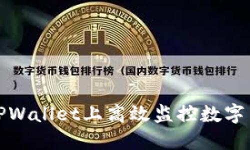 如何在TPWallet上高效监控数字货币价格
