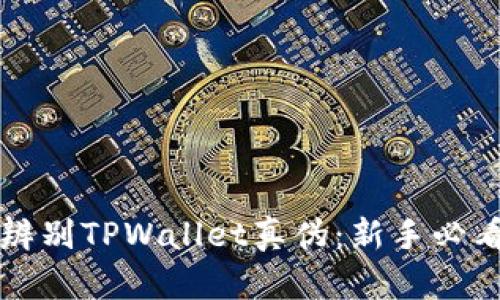 如何辨别TPWallet真伪：新手必看指南