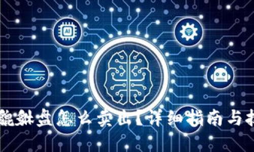 虚拟币貔貅盘怎么卖出？详细指南与技巧分享