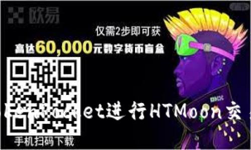 如何使用TokenPocket进行HTMoon交易：新手指南