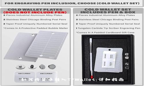 如何将货币转入TPWallet：详细指南