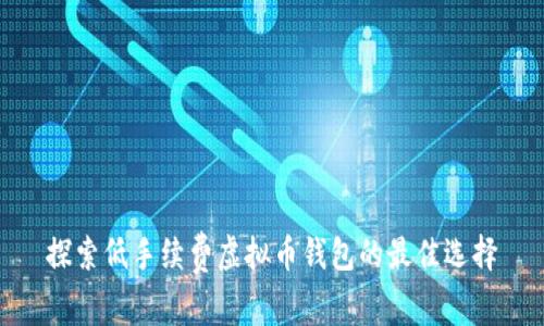探索低手续费虚拟币钱包的最佳选择