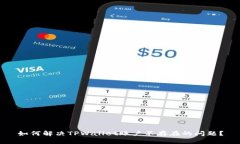 如何解决TPWallet账户不存在