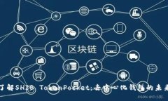 深入了解SHIB TokenPocket：去