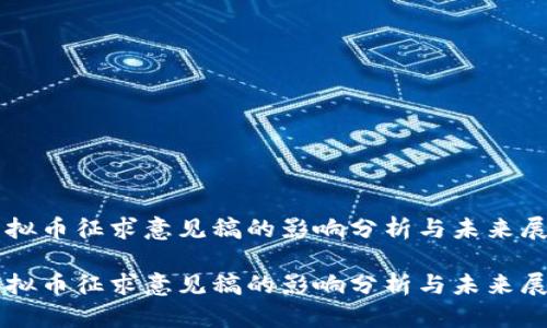 虚拟币征求意见稿的影响分析与未来展望

虚拟币征求意见稿的影响分析与未来展望