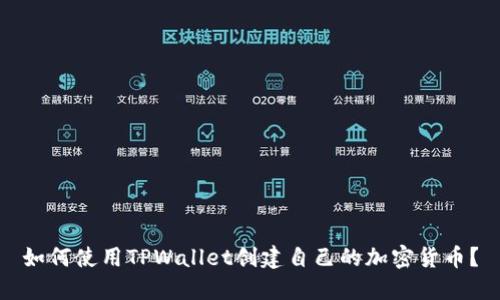 如何使用TPWallet创建自己的加密货币？