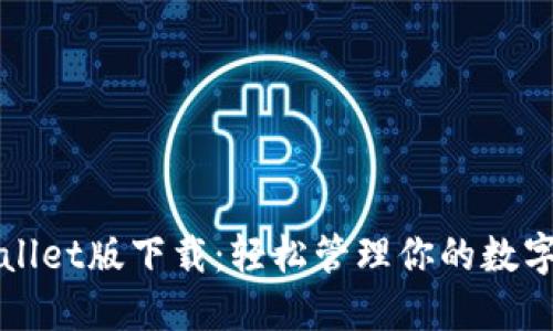 TPWallet版下载：轻松管理你的数字资产