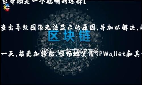tiaoti解决TPWallet无法显示NFT图像的问题：详细步骤与解决方案/tiaoti
TPWallet，NFT，图像显示，区块链/guanjianci

引言
如今，NFT（非同质化代币）已经成为一种文化现象，吸引了众多艺术家、收藏家和投资者的关注。在这个充满创造力的数字世界里，拥有和展示个人的NFT变得愈发重要。然而，许多用户在使用TPWallet的时候，常常会遇到无法显示NFT图像的问题。这不仅影响了用户的使用体验，而且可能会对数字资产的流通和展示造成不利影响。那么，为什么TPWallet会出现这种情况呢？又该如何解决呢？

什么是NFT以及它的魅力
NFT是代表数字资产的独特代币，通常用于艺术、音乐、视频游戏等领域。这些数字资产的唯一性和不可替代性使得它们在全球范围内吸引了大量的关注与热情。通过区块链技术，绝不可能复制或伪造NFT，这使得艺术作品的版权和真实性得到了保护。你是不是也认为，这种验证机制让数字艺术作品更具价值？

TPWallet的基本功能和特点
TPWallet是一款多功能的数字货币钱包，支持多种区块链资产的管理，包括NFT。用户可以方便地查看、发送和接收他们的数字货币及NFT。它的直观界面和易用设计使得即便是区块链新手也能迅速上手。在使用TPWallet的过程中，最大的乐趣在于可以轻松管理自己的数字资产，随时随地查看NFT的动态。如果TPWallet无法显示NFT图像，那对用户来说，无疑是一大困扰。

为何TPWallet无法显示NFT图像？
首先，我们来探讨导致TPWallet无法显示NFT图像的一些常见原因：
ul
    listrong网络问题：/strong如果你的网络连接不稳定，可能会导致TPWallet无法及时加载图像资源。你曾经遇到过这样的情况吗？/li
    listrong缓存问题：/strong有时，浏览器或应用程序的缓存可能会导致加载错误。重新刷新或清除缓存可能会帮你解决这个问题。/li
    listrong智能合约问题：/strong某些NFT可能因为其智能合约的特殊性而无法被正常展示。即使你在其他平台上看到了图像，TPWallet也许并不支持这种格式或标准。/li
    listrong接口问题：/strong如果TPWallet与NFT平台的接口出现问题，也可能导致无法显示相应的图像。/li
/ul

如何解决TPWallet无法显示NFT图像的问题
下面是一些解决方案，可以帮助你顺利显示TPWallet中的NFT图像：

h41. 检查网络连接/h4
首先，确保你的设备可以正常上网。在图像加载之前，试着打开其他网站或应用程序，确保它们能够正常使用。如果网络连接不稳定，可以尝试重启路由器，或者切换到另一个Wi-Fi网络，看看是否能解决问题。

h42. 刷新应用或清除缓存/h4
尝试关闭TPWallet应用程序，然后重新打开它。这一简单的操作常常能够解决临时的加载问题。另外，检查一下设备的设置，清除TPWallet的缓存数据，然后重启应用程序。是不是觉得这个方法很简单却有效？

h43. 更新TPWallet至最新版本/h4
确保你所使用的TPWallet为最新版本。开发者常常会更新应用以修复bug和改进性能。检查应用商店是否有可用的更新，如果有，立即进行更新。更新后，你的软件应用可能会遇到更少的问题。

h44. 查看NFT的智能合约/h4
有些NFT可能由于其智能合约的特性，无法被TPWallet兼容。如果你确实需要查看这些NFT，可以考虑将它们转移到其他兼容的数字钱包中，看看是否能够正常加载。

h45. 联系客服支持/h4
如果以上方法都未能解决问题，不妨考虑联系TPWallet的客服支持。他们可能会给出一些更专业的解决方案或内部信息，帮助你进一步排查故障。遇到问题时，你是否觉得寻求帮助是一个聪明的选择？

总结
TPWallet作为一款出色的数字货币和NFT管理工具，其价值不言而喻。然而，当你无法看到心仪的NFT图像时，这种体验会大打折扣。通过上面提到的解决方案，你应该能够排查出导致图像无法显示的原因，并加以解决。希望我们的建议能为你带来帮助，让你尽情享受NFT世界的魅力！如果你在使用过程中发现其他问题，欢迎留言讨论，也许我们能一起找到解决方案！

未来展望
在区块链技术不断发展的今天，NFT的未来将更加光明。我们将看到越来越多与NFT相关的新应用和平台，以及更多的用户参与到这个领域中来。你是不是也期待在未来的某一天，能更加轻松、顺畅地使用TPWallet和其他工具，来展示和交易你的NFT？

希望这篇文章对你有所帮助，理解TPWallet在展示NFT时所可能遇到的问题以及其解决方法。如果你对此有任何疑问或建议，欢迎与我们交流！