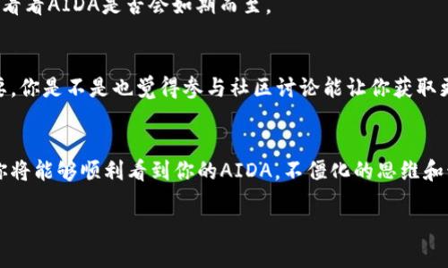   TPWallet不显示AIDA的原因及解决办法 / 

 guanjianci TPWallet, AIDA, 加密钱包, 解决方案 /guanjianci 

前言
最近，有很多用户在使用TPWallet的时候发现AIDA代币并没有如预期那样显示在他们的钱包里。这让很多人产生了疑惑：为什么在我的TPWallet里看不到AIDA？是不是哪儿出了问题？在这篇文章中，我们将详细剖析这个问题的可能原因，并提供相应的解决方案，帮助你顺利看到你的AIDA。

TPWallet的概述
TPWallet是一款流行的多链钱包，支持多种加密货币的存储和管理。其直观的用户界面和强大的功能使其受到众多加密货币投资者的喜爱。作为钱包的用户，你是否也渴望一款能让你方便管理所有资产的工具？TPWallet正是应运而生。

AIDA代币简介
AIDA是一个新兴的加密货币，越来越多的用户对其表现出浓厚的兴趣。无论是从投资还是使用的角度，AIDA都有着不小的潜力。想必你也听说过很多关于AIDA的成功案例，对吗？那么，如何在TPWallet中找到这个代币呢？让我们接着来看。

为什么TPWallet不显示AIDA？
很多用户在TPWallet中未能看到AIDA的原因可能是以下几个方面：

h41. 网络延迟/h4
在区块链交易中，网络延迟是一个常见的问题。如果你的钱包没有及时更新，可能会导致AIDA代币不显示。你是不是也遇到过因网络问题而操作受阻的情况？解决这个问题的方法是检查你的网络连接，确保它是稳定的。

h42. 代币未添加/h4
有些用户在接收AIDA后可能忘记将其添加到TPWallet中。不同于其他一些钱包，TPWallet并不会自动显示所有代币。你是否知道如何手动添加代币？如果你需要添加AIDA，可以通过钱包的“添加代币”选项，输入AIDA的合约地址，完成添加过程。

h43. 版本更新/h4
TPWallet的版本更新可能会导致在更新过程中某些代币暂时无法显示。你是否定期查看你的应用程序更新？确保你的TPWallet是最新版本，可以更好地支持你的资产显示。

h44. 代币已迁移或合约更改/h4
有些代币可能会进行迁移或合约更改，这可能会导致你原本持有的AIDA在TPWallet中消失。你是否了解过与AIDA相关的最新动态？建议关注AIDA的官方渠道，以获取最新消息。

如何解决AIDA不显示的问题？
在找出原因后，我们需要找出相应的解决办法。接下来，我们将给出一些实用的步骤，帮助你将AIDA重新显示在TPWallet中。

h4步骤一：检查网络连接/h4
确保你的网络连接是稳定的，打开TPWallet时可以尝试切换不同的网络，比如从Wi-Fi切换到数据流量，看是否可以解决问题。有时你是否想过，仅仅是网络问题，就阻碍了你对代币的访问？

h4步骤二：添加AIDA代币/h4
如前所述，手动添加代币是一个很有效的方法。进入TPWallet的“添加代币”界面，输入AIDA的合约地址，有时候这些信息能从官方渠道或社群中获取到。手动添加后，通常可以立刻看到你的AIDA了。你是否会在这一步骤中感受到一些成就感？

h4步骤三：更新TPWallet/h4
定期更新你的TPWallet，以确保软件问题不会影响代币的显示。打开应用商店，检查是否有可用更新，如果有，及时下载更新。一旦更新完成，打开TPWallet，看看AIDA是否会如期而至。

h4步骤四：关注官方信息/h4
AIDA的官方社交媒体或论坛上会不时发布关于代币的最新消息，包括合约迁移和其他重要更新。如果AIDA有迁移或合约地址变更，了解这些信息非常重要。你是不是也觉得参与社区讨论能让你获取更多有价值的信息？

总结
面对TPWallet中AIDA不显示的问题，首先要找出可能的原因，在此基础上采取相应的措施进行解决。通过检查网络、添加代币、更新钱包和关注官方消息，你将能够顺利看到你的AIDA。不僵化的思维和积极主动的态度是每个加密货币投资者应该具备的特质。你准备好解决这个问题了吗？希望你能在加密货币的世界中，找到属于自己的那份“财富”和乐趣！

最后，祝愿每位投资者在探索TPWallet和AIDA的过程中，都能收获满满的快乐和成功！