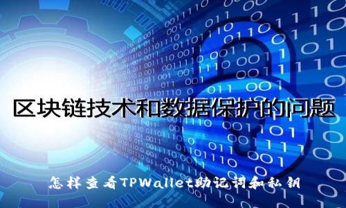 怎样查看TPWallet助记词和私钥