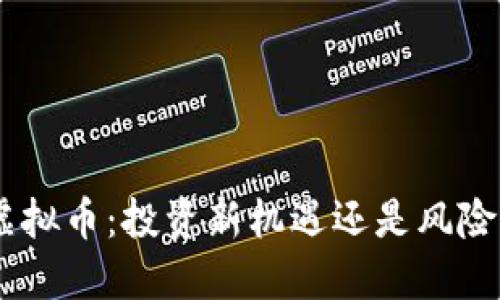 HBC虚拟币：投资新机遇还是风险重重？