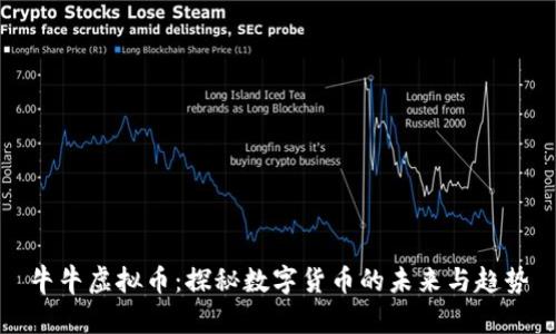 牛牛虚拟币：探秘数字货币的未来与趋势