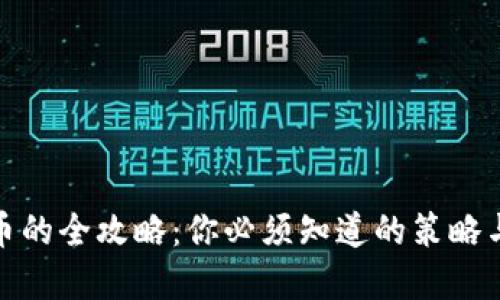 发行虚拟币的全攻略：你必须知道的策略与潜在风险