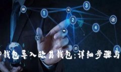 如何将TP钱包导入欧易钱包