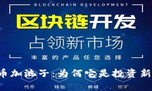 虚拟币加池子：为何它是投资新风口？