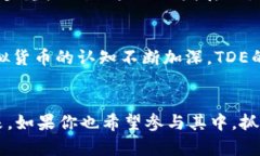   探索虚拟货币TDE：未来金