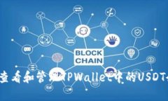 如何查看和管理TPWallet中的