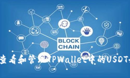 如何查看和管理TPWallet中的USDT余额？