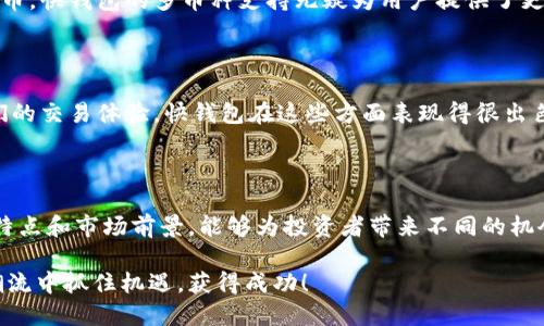 快钱包支持哪些虚拟币？全面解读与投资指南/

快钱包,虚拟币,加密货币,数字资产/guanjianci

什么是快钱包？

快钱包是一种数字资产管理工具，专注于提供用户方便快捷的虚拟货币存储和交易服务。随着区块链技术的不断发展和加密货币的流行，越来越多的人开始关注如何安全、有效地管理自己的虚拟财产。因此，快钱包正是应运而生，致力于满足用户在虚拟货币交易中的各种需求。

快钱包支持的虚拟币种类

那么，快钱包到底支持哪些虚拟币呢？这是许多用户在选择钱包时最关心的问题。首先，快钱包支持常见的主流加密货币，比如比特币（BTC）、以太坊（ETH）、莱特币（LTC）等。同时，快钱包也在逐步扩大其支持的币种范围，加入了一些新兴的和热门的数字资产，比如币安币（BNB）、Cardano（ADA）和Polkadot（DOT）等。

主流虚拟币解析

接下来，我们来逐一解析一下快钱包支持的主流虚拟币。你是不是也在考虑将这些币种纳入自己的投资组合呢？

h4比特币（BTC）/h4

比特币是第一个也是最知名的加密货币。自2009年发布以来，比特币已经成为数字货币的“金字塔”，并且手握庞大的市场份额。由于其稀缺性和安全性，许多人将比特币视为“数字黄金”。你是否也希望通过比特币来获取资产增值？

h4以太坊（ETH）/h4

以太坊是一个高度可编程的区块链平台， enabling用户开发去中心化应用程序（DApps）。它的智能合约技术使得交易能够自动执行，极大地拓宽了区块链的应用场景。以太坊被广泛认为是第二大加密货币，众多基金和投资者都将其视为潜力巨大的资产。你认为以太坊会超越比特币吗？

h4莱特币（LTC）/h4

莱特币是基于比特币的区块链技术开发的另一种加密货币，定位于“数字银”。其交易速度快、费用低，吸引了大量小额交易用户。尽管莱特币的市场知名度不及比特币和以太坊，但它的稳定性和实际应用却使其在投资者中依然有一席之地。你肯定会好奇，莱特币在未来的发展潜力如何？

h4币安币（BNB）/h4

币安币是由全球最大的加密货币交易所之一币安（Binance）发行的代币。最初，BNB是为了支付交易费用而设计的，现在，它的用途越来越广泛，还可以用作投资、筹码等。币安币的价格波动较大，但在币安生态系统中的应用则为其提供了坚实的基础。你想不想通过币安买卖更少的交易费呢？

h4Cardano（ADA）/h4

Cardano是一种具有高度科学性和技术性的区块链平台，其背后的团队致力于创建一个可持续的去中心化金融系统。Cardano的特点在于其分层架构和环保算法，使其成为许多投资者关注的对象。如果你希望投资于具有市场前景的项目，Cardano绝对值得一看。那么，你是否认为这是一种值得投资的选择？

h4Polkadot（DOT）/h4

Polkadot 是一个新兴的区块链网络，旨在实现不同区块链之间的互操作性。因其创新的技术和发展潜力，DOT在短时间内迅速积累了大量支持者。它允许用户创建独立的区块链并跨链传输信息，这使得整个加密生态系统变得更加灵活和便捷。你有没有考虑过在这样的项目中进行投资呢？

快钱包的优势

快钱包不仅支持多种主流虚拟币，还具有其他许多显著的优势。首先，它提供了极强的安全性。用户的私钥和资金均存储在安全的环境中，确保不会受到外界攻击。此外，快钱包的界面友好，交易过程简单方便。无论你是刚入门的新手，还是经验丰富的投资者，都能轻松上手。

如何选择合适的钱包？

当我们讨论钱包时，不同人有不同的需求。那么，如何选择一个适合自己的数字资产钱包呢？在选择钱包时，需要考虑几个关键因素。首先是安全性，其次是支持的币种，最后则是使用的便利性。你认为这些因素重要吗？

h4安全性/h4

安全性是钱包选择的重要标准，无论是数字资产还是实物财产，安全性都是首要考虑的因素。快钱包采取了多重保护措施，包括身份验证和冷存储等，确保用户的虚拟财产安全无忧。

h4支持的币种/h4

不同的钱包支持的币种差异很大。在你选择钱包时，请确保它能满足你的投资需求，不仅支持主流币种，还要关注那些你看好的新兴货币。快钱包的多币种支持无疑为用户提供了更多的选择。

h4使用便利性/h4

除了安全性和币种支持，钱包的使用便利性也不可忽视。对于新手用户而言，一个界面简洁、易于理解和使用的钱包，能够显著提高他们的交易体验。快钱包在这些方面表现得很出色，不妨一试。

总结

通过本文的探讨，我们了解了快钱包的基本概念及其支持的多种虚拟币，为潜在用户提供了全面的信息。这些加密货币各自有各自的特点和市场前景，能够为投资者带来不同的机会与风险。选择一个合适的钱包，对于管理你的数字资产至关重要。希望你能在快钱包找到适合自己的投资方式和理念。

在未来的投资中，你会如何选择自己的虚拟币组合？快钱包是否能成为你的得力助手？无论答案如何，希望你都能在这一波数字资产潮流中抓住机遇，获得成功！