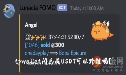 tpwallet闪兑成USDT可以跨链吗？