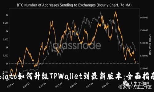 biato如何升级TPWallet到最新版本：全面指南