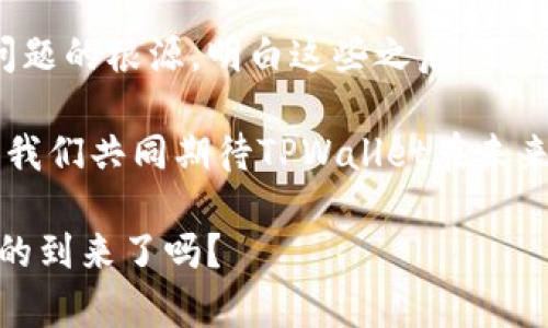   TPWallet代币为何不显示价钱？揭秘原因与解决方案 / 

 guanjianci TPWallet, 代币, 虚拟货币, 显示价格 /guanjianci 

引言
在当今加密货币市场中，越来越多的投资者和用户开始关注各种代币的表现。而作为一个相对新兴的钱包平台，TPWallet的用户在使用过程中可能会遇到一个棘手的问题：代币的价格为何不显示？这一问题不仅关乎用户的投资决策，还对他们的使用体验产生了显著影响。你是不是也在为这个问题困惑不已？接下来，我们将深入分析TPWallet中代币价格不显示的可能原因，并提供有效的解决方案，帮助你及时了解自己的资产状况。

认识TPWallet
TPWallet是一个在区块链领域崭露头角的钱包应用，它提供了多种虚拟货币的存储、交易和管理功能。TPWallet所支持的代币类型繁多，既包括知名的比特币和以太坊，也涵盖了许多新兴的小众代币。作为一个用户友好的平台，TPWallet便利用户进行数字资产的管理，但有时用户可能会在使用过程中遇到一些突发状况，例如代币价格不显示。你是否曾经在查看代币时，因为没有价格信息而感到忧虑？

代币价格不显示的主要原因
理解TPWallet中代币价格不显示的原因，首先需要关注几个关键因素：

h41. 市场流动性不足/h4
一些小众代币可能因为市场流动性不足而价格信息缺失。这些代币在交易所的交易量较低，导致它们的价格不容易被实时获取。当代币没有足够的市场参与者时，平台也很难提供更新的价格数据。你是否注意到，有些代币的交易非常少，而有些则非常活跃呢？

h42. 数据源问题/h4
TPWallet依赖于多个数据源来获取代币的价格信息。有时候，由于数据源不稳定或技术问题，TPWallet可能无法显示代币价格。如果某个数据源出现故障或者没有更新，价格信息就可能出现空白。这让人不禁要问：你是不是觉得这类技术问题会影响你对钱包的信任？

h43. 网络延迟/h4
在使用TPWallet时，网络状况也可能影响信息显示。如果你的网络连接不稳定，TPWallet可能无法及时连接到数据源，从而导致价格不显示。是否觉得在某些时候，网络的质量直接影响到我们的生活和工作？

h44. 钱包设置问题/h4
在TPWallet中，如果你的设置不正确或没有同步最新的代币信息，价格也可能无法显示。确认钱包设置是否完善，尤其是在进行多链操作时，更是十分必要。你有否经历过配置不当而导致的困惑呢？

如何解决代币价格不显示的问题
针对代币价格不显示的问题，我们可以采取一些措施来及时解决。

h41. 检查网络连接/h4
在使用TPWallet时，首先应检查你的网络连接是否稳定。在不良的网络环境下，很多信息无法及时获取。因此，确保你所在的网络信号强，避免使用公共网络，以减少延迟的可能性。你是不是也经历过在信号不好的地方使用手机应用的挫折？

h42. 更新TPWallet应用/h4
确保你的TPWallet应用是最新版本，有时候，旧版本的应用可能会出现bug，导致价格信息无法显示。定期检查应用商店，安装更新版本是一个好习惯。这个时候，你是不是会想，软件更新的背后其实隐藏着许多技术进步？

h43. 查看代币支持列表/h4
在使用TPWallet之前，查看平台支持的代币列表，确认你所持有的代币是否在其中。如果代币不在支持列表中，自然也无法显示价格。这一点对你来说是否显得非常重要？

h44. 获取官方支持/h4
如果以上措施都没有解决问题，你可以联系TPWallet的客服进行咨询，他们能够提供更专业的帮助。在许多应用中，客服支持往往是解决问题的关键。你是否也觉得，有时候专业的帮助能让事情简单许多？

总结
在TPWallet中，代币价格不显示的问题虽然让人感到困扰，但通过对原因的分析和相应的解决方法，我们可以有效改善这一状况。网络流动性、数据源、网络延迟以及钱包设置等多种因素都是导致这一问题的根源。明白这些之后，用户可以更灵活地调整自己的使用策略，确保及时获取所需的信息。

在加密货币的世界中，信息的获取与反馈至关重要。作为用户，学会独立思考和处理问题，也是一种提升自身素养的表现。因此，当你再遇到代币价格不显示的情况时，不妨运用我们提供的思路与方法。让我们共同期待TPWallet在未来的发展中，能为用户提供更加全面和稳定的服务！你是否也和我一样，对加密货币的未来充满期待？

总之，在这个信息高速流通的时代，我们每个人都应当培养拿得起放得下的心态，不再为了小问题而焦虑。同时，也希望随着技术的进步，TPWallet能为我们带来更加顺畅的用户体验。你准备好迎接变化的到来了吗？