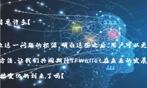   TPWallet代币为何不显示价钱？揭秘原因与解决方案 / 

 guanjianci TPWallet, 代币, 虚拟货币, 显示价格 /guanjianci 

引言
在当今加密货币市场中，越来越多的投资者和用户开始关注各种代币的表现。而作为一个相对新兴的钱包平台，TPWallet的用户在使用过程中可能会遇到一个棘手的问题：代币的价格为何不显示？这一问题不仅关乎用户的投资决策，还对他们的使用体验产生了显著影响。你是不是也在为这个问题困惑不已？接下来，我们将深入分析TPWallet中代币价格不显示的可能原因，并提供有效的解决方案，帮助你及时了解自己的资产状况。

认识TPWallet
TPWallet是一个在区块链领域崭露头角的钱包应用，它提供了多种虚拟货币的存储、交易和管理功能。TPWallet所支持的代币类型繁多，既包括知名的比特币和以太坊，也涵盖了许多新兴的小众代币。作为一个用户友好的平台，TPWallet便利用户进行数字资产的管理，但有时用户可能会在使用过程中遇到一些突发状况，例如代币价格不显示。你是否曾经在查看代币时，因为没有价格信息而感到忧虑？

代币价格不显示的主要原因
理解TPWallet中代币价格不显示的原因，首先需要关注几个关键因素：

h41. 市场流动性不足/h4
一些小众代币可能因为市场流动性不足而价格信息缺失。这些代币在交易所的交易量较低，导致它们的价格不容易被实时获取。当代币没有足够的市场参与者时，平台也很难提供更新的价格数据。你是否注意到，有些代币的交易非常少，而有些则非常活跃呢？

h42. 数据源问题/h4
TPWallet依赖于多个数据源来获取代币的价格信息。有时候，由于数据源不稳定或技术问题，TPWallet可能无法显示代币价格。如果某个数据源出现故障或者没有更新，价格信息就可能出现空白。这让人不禁要问：你是不是觉得这类技术问题会影响你对钱包的信任？

h43. 网络延迟/h4
在使用TPWallet时，网络状况也可能影响信息显示。如果你的网络连接不稳定，TPWallet可能无法及时连接到数据源，从而导致价格不显示。是否觉得在某些时候，网络的质量直接影响到我们的生活和工作？

h44. 钱包设置问题/h4
在TPWallet中，如果你的设置不正确或没有同步最新的代币信息，价格也可能无法显示。确认钱包设置是否完善，尤其是在进行多链操作时，更是十分必要。你有否经历过配置不当而导致的困惑呢？

如何解决代币价格不显示的问题
针对代币价格不显示的问题，我们可以采取一些措施来及时解决。

h41. 检查网络连接/h4
在使用TPWallet时，首先应检查你的网络连接是否稳定。在不良的网络环境下，很多信息无法及时获取。因此，确保你所在的网络信号强，避免使用公共网络，以减少延迟的可能性。你是不是也经历过在信号不好的地方使用手机应用的挫折？

h42. 更新TPWallet应用/h4
确保你的TPWallet应用是最新版本，有时候，旧版本的应用可能会出现bug，导致价格信息无法显示。定期检查应用商店，安装更新版本是一个好习惯。这个时候，你是不是会想，软件更新的背后其实隐藏着许多技术进步？

h43. 查看代币支持列表/h4
在使用TPWallet之前，查看平台支持的代币列表，确认你所持有的代币是否在其中。如果代币不在支持列表中，自然也无法显示价格。这一点对你来说是否显得非常重要？

h44. 获取官方支持/h4
如果以上措施都没有解决问题，你可以联系TPWallet的客服进行咨询，他们能够提供更专业的帮助。在许多应用中，客服支持往往是解决问题的关键。你是否也觉得，有时候专业的帮助能让事情简单许多？

总结
在TPWallet中，代币价格不显示的问题虽然让人感到困扰，但通过对原因的分析和相应的解决方法，我们可以有效改善这一状况。网络流动性、数据源、网络延迟以及钱包设置等多种因素都是导致这一问题的根源。明白这些之后，用户可以更灵活地调整自己的使用策略，确保及时获取所需的信息。

在加密货币的世界中，信息的获取与反馈至关重要。作为用户，学会独立思考和处理问题，也是一种提升自身素养的表现。因此，当你再遇到代币价格不显示的情况时，不妨运用我们提供的思路与方法。让我们共同期待TPWallet在未来的发展中，能为用户提供更加全面和稳定的服务！你是否也和我一样，对加密货币的未来充满期待？

总之，在这个信息高速流通的时代，我们每个人都应当培养拿得起放得下的心态，不再为了小问题而焦虑。同时，也希望随着技术的进步，TPWallet能为我们带来更加顺畅的用户体验。你准备好迎接变化的到来了吗？