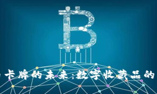 虚拟币卡牌的未来：数字收藏品的新趋势
