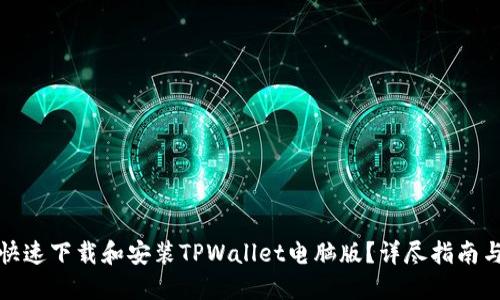 如何快速下载和安装TPWallet电脑版？详尽指南与技巧