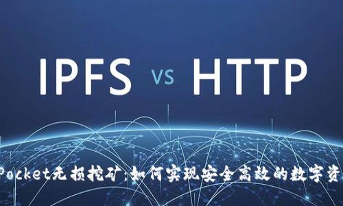 TokenPocket无损挖矿：如何实现安全高效的数字资产增值