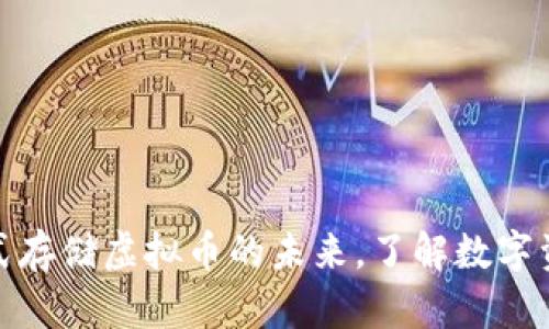 探秘腾讯分布式存储虚拟币的未来，了解数字资产管理新趋势