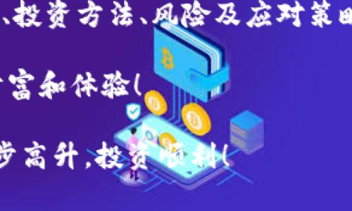   如何利用虚拟币BAR实现投资增值？ / 

 guanjianci 虚拟币, BAR币, 投资策略, 数字货币 /guanjianci 

引言
在当今这个数字经济快速发展的时代，虚拟货币逐渐成为了人们关注的热门话题。其中，BAR币凭借其独特的特点和前景，吸引了很多投资者的目光。你是否曾想过，如何利用这种虚拟币来实现自己的投资增值呢？在这篇文章中，我们将为你详细探讨BAR币的投资潜力及相关策略。

BAR币的基本概念
首先，了解BAR币的基本概念是非常重要的。BAR币是一种新兴的加密货币，它基于区块链技术，旨在为用户提供安全、迅速的交易体验。与传统货币相比，虚拟币的最大优势之一是它的去中心化特性，这意味着没有任何中央银行或政府可以控制它，从而带来了更大的自由度和灵活性。

BAR币的推出旨在解决许多传统金融系统中的问题，包括高额的手续费、交易延迟以及安全性问题。想象一下，如果你的每一次转账都能以最低的成本、最快的速度完成，那将会是多么美好的体验啊！

投资BAR币的潜力
接下来，让我们来看看投资BAR币的潜力。首先，在数字货币市场中，BAR币的流通量相对较小，这意味着它的市场价格可能会受到供需关系的显著影响。如果BAR币的应用场景不断扩大，用户数量快速增长，天然就会导致其价格的上涨。

其次，随着越来越多的传统金融机构开始接受虚拟货币作为支付手段，BAR币的合法性和接受度也在不断提升。这种信任的建立，可以直接促使投资者加大对BAR币的投资力度，你是否相信这样的发展势头会持续下去？

如何投资BAR币
那么，如何才能有效地投资BAR币呢？首先，你需要选择一个安全、可靠的交易平台。如今，市场上有不少交易平台提供虚拟币买卖服务，但并不是所有平台都能保证资金安全和交易的顺利进行。在选择平台时，你应关注其用户评价、平台安全性以及手续费的设置。

其次，了解市场行情是投资成功的关键。通过仔细分析BAR币的价格走势，你可以更好地把握买入和卖出的时机。比如，观测某一时间段内的价格波动，再结合相关的市场新闻及趋势，做出理性的判断，才是明智的选择。你有没有想过，时刻关注市场变化，是不是会让你对投资更加自信？

风险与应对策略
任何投资都有风险，BAR币投资也不例外。由于虚拟货币市场的波动性极大，价格在短时间内就可能出现剧烈波动，这对投资者而言无疑是一项挑战。那么，如何有效降低风险呢？

首先，分散投资是一种常用的策略。不要将所有资金都投入BAR币，适当地分散到其他虚拟货币或传统投资品中，可以降低整体风险。同时，合理的风险管理策略也至关重要，设置止损点可以帮助你在市场不利时及时止损，从而保护已有的利润。

再者，持续学习和研究是投资的关键。投资者需要不断更新自己的知识，了解市场动态以及最新的技术发展。不妨加入一些财经、投资类的社群，参与讨论，分享经验，相信这样会对你的投资决策有很大的帮助！

社区和生态系统建设
BAR币的成功不仅依赖于其技术本身，还需要一个活跃的社区以及健全的生态系统。一个强大的线上社区能够为BAR币的发展提供动力和支持。假如你参与其中，是否能够与志同道合的人一起分享见解、推动技术进步呢？

此外，BAR币的实际应用也是决定其价值的重要因素。随着越来越多的商家和服务提供者开始接纳BAR币作为支付手段，社区也在不断扩张。你觉得这是不是一个良性的循环？

结论
总的来说，BAR币作为一种前景可期的虚拟货币，具有投资价值，但同样伴随着风险。在参与投资的过程中，了解其基本概念、潜力、投资方法、风险及应对策略等，都是实现投资增值所必需的。希望本文能帮助你更深入地了解BAR币，并找到适合自己的投资路径。

那么，你准备好迎接这个充满挑战和机遇的虚拟币投资之旅了吗？相信每一个努力投资的人，都会在这个过程中收获不一样的财富和体验！

无论你是刚踏入虚拟币领域的新手，还是已有经验的投资者，关注BAR币的发展，或许将是一个不错的选择。愿你在这条路上，步步高升，投资顺利！