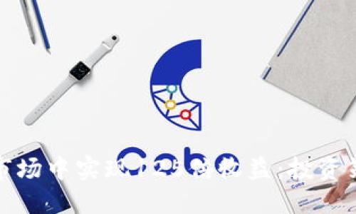 如何在虚拟币市场中实现125倍收益：投资策略与风险管理