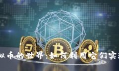 探索MC虚拟币的世界：如何