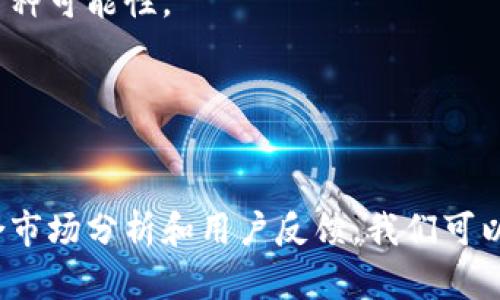 # tpwallet名称创意

在给tpwallet选择一个好听的名字时，我们可以考虑几个关键因素：名称的易记性、与钱包相关的意义、以及与用户情感的连接。下面为您提供了一些名称创意，并附上它们的解释：

1. **财智钱包**（Cai Zhi Qian Bao）
   - 这个名称直接表达了财富与智慧的结合，给人一种理性和机智的感觉，让用户觉得使用这个钱包可以更好地管理财务。

2. **乐赚包**（Le Zuan Bao）
   - “乐赚”代表着轻松赚钱，这个名字能吸引那些希望通过加密资产或数字货币进行投资的人。

3. **明钱包**（Ming Qian Bao）
   - “明”寓意着明了与透明，给人一种信任感，表明用户在使用这个钱包时会非常清晰地了解自己的资金状况。

4. **瑞金库**（Rui Jin Ku）
   - “瑞”代表着好运与吉祥，而“金库”则直接指向财富的存储，让人感觉到资金的安全与增值。

5. **时光洞察**（Shi Guang Dong Cha）
   - 这个名称带有一种未来感，暗示着钱财的时间价值和一份对市场动态的敏锐洞察力。

6. **宝藏兜**（Bao Zang Dou）
   - 这个名称亲切而有趣，给人一种寻找财富的冒险感，同时也容易引起用户的好奇心。

7. **智链钱包**（Zhi Lian Qian Bao）
   - “智”代表智慧，“链”则暗示区块链技术，适合高科技爱好者的需求。

8. **财谷**（Cai Gu）
   - “谷”有丰收之意，与财富相结合，让人感受到一种富饶的期待。

9. **钱包星球**（Qian Bao Xing Qiu）
   - 这个名称赋予钱包一种宇宙感，仿佛是探索财务宇宙的工具，生动而具有未来感。

10. **金钥匙**（Jin Yao Shi）
    - 这个名称传达了一种开启财富之门的寓意，能够引发用户的想象，让他们觉得自己正在掌握开启财富的钥匙。

### 寻找合适的名字时的考虑

在选择tpwallet的名称时，可以考虑以下几个方面：

1. 目标用户群体

你希望这个钱包吸引哪类用户？是年轻的数字经济投资者，还是对金融技术感兴趣的成年消费者？根据你的目标用户不同，名称也可以进行调整。


2. 文化

不同的名称可能在不同的文化中有不同的含义或。确保你选择的名字符合目标市场的文化背景，避免因误解而造成的品牌损失。


3. 可用性

在决定一个名字之前，确保这个名字在域名注册和社交媒体上是可用的。一个统一的品牌形象对于未来的市场推广是至关重要的。


4. 未来扩展性

如果你计划将来扩展这个钱包的功能或服务范围，选择一个不局限于特定功能的名称是明智的。“钱包”这个词就可以涵盖多种可能性。


### 结论

最终，给tpwallet选择一个好听的名字不仅仅是为了吸引用户，更是为了传达品牌的核心价值观。你是不是也这么认为？集合市场分析和用户反馈，我们可以找到一个既好听又符合用户需求的名称，为未来的品牌发展打下坚实的基础。希望以上的名称创意能够激发你更多的灵感！