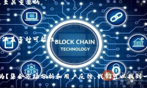 # tpwallet名称创意

在给tpwallet选择一个好听的名字时，我们可以考虑几个关键因素：名称的易记性、与钱包相关的意义、以及与用户情感的连接。下面为您提供了一些名称创意，并附上它们的解释：

1. **财智钱包**（Cai Zhi Qian Bao）
   - 这个名称直接表达了财富与智慧的结合，给人一种理性和机智的感觉，让用户觉得使用这个钱包可以更好地管理财务。

2. **乐赚包**（Le Zuan Bao）
   - “乐赚”代表着轻松赚钱，这个名字能吸引那些希望通过加密资产或数字货币进行投资的人。

3. **明钱包**（Ming Qian Bao）
   - “明”寓意着明了与透明，给人一种信任感，表明用户在使用这个钱包时会非常清晰地了解自己的资金状况。

4. **瑞金库**（Rui Jin Ku）
   - “瑞”代表着好运与吉祥，而“金库”则直接指向财富的存储，让人感觉到资金的安全与增值。

5. **时光洞察**（Shi Guang Dong Cha）
   - 这个名称带有一种未来感，暗示着钱财的时间价值和一份对市场动态的敏锐洞察力。

6. **宝藏兜**（Bao Zang Dou）
   - 这个名称亲切而有趣，给人一种寻找财富的冒险感，同时也容易引起用户的好奇心。

7. **智链钱包**（Zhi Lian Qian Bao）
   - “智”代表智慧，“链”则暗示区块链技术，适合高科技爱好者的需求。

8. **财谷**（Cai Gu）
   - “谷”有丰收之意，与财富相结合，让人感受到一种富饶的期待。

9. **钱包星球**（Qian Bao Xing Qiu）
   - 这个名称赋予钱包一种宇宙感，仿佛是探索财务宇宙的工具，生动而具有未来感。

10. **金钥匙**（Jin Yao Shi）
    - 这个名称传达了一种开启财富之门的寓意，能够引发用户的想象，让他们觉得自己正在掌握开启财富的钥匙。

### 寻找合适的名字时的考虑

在选择tpwallet的名称时，可以考虑以下几个方面：

1. 目标用户群体

你希望这个钱包吸引哪类用户？是年轻的数字经济投资者，还是对金融技术感兴趣的成年消费者？根据你的目标用户不同，名称也可以进行调整。


2. 文化

不同的名称可能在不同的文化中有不同的含义或。确保你选择的名字符合目标市场的文化背景，避免因误解而造成的品牌损失。


3. 可用性

在决定一个名字之前，确保这个名字在域名注册和社交媒体上是可用的。一个统一的品牌形象对于未来的市场推广是至关重要的。


4. 未来扩展性

如果你计划将来扩展这个钱包的功能或服务范围，选择一个不局限于特定功能的名称是明智的。“钱包”这个词就可以涵盖多种可能性。


### 结论

最终，给tpwallet选择一个好听的名字不仅仅是为了吸引用户，更是为了传达品牌的核心价值观。你是不是也这么认为？集合市场分析和用户反馈，我们可以找到一个既好听又符合用户需求的名称，为未来的品牌发展打下坚实的基础。希望以上的名称创意能够激发你更多的灵感！